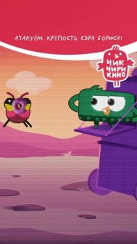 Атакуем крепость Сэра Бориса!