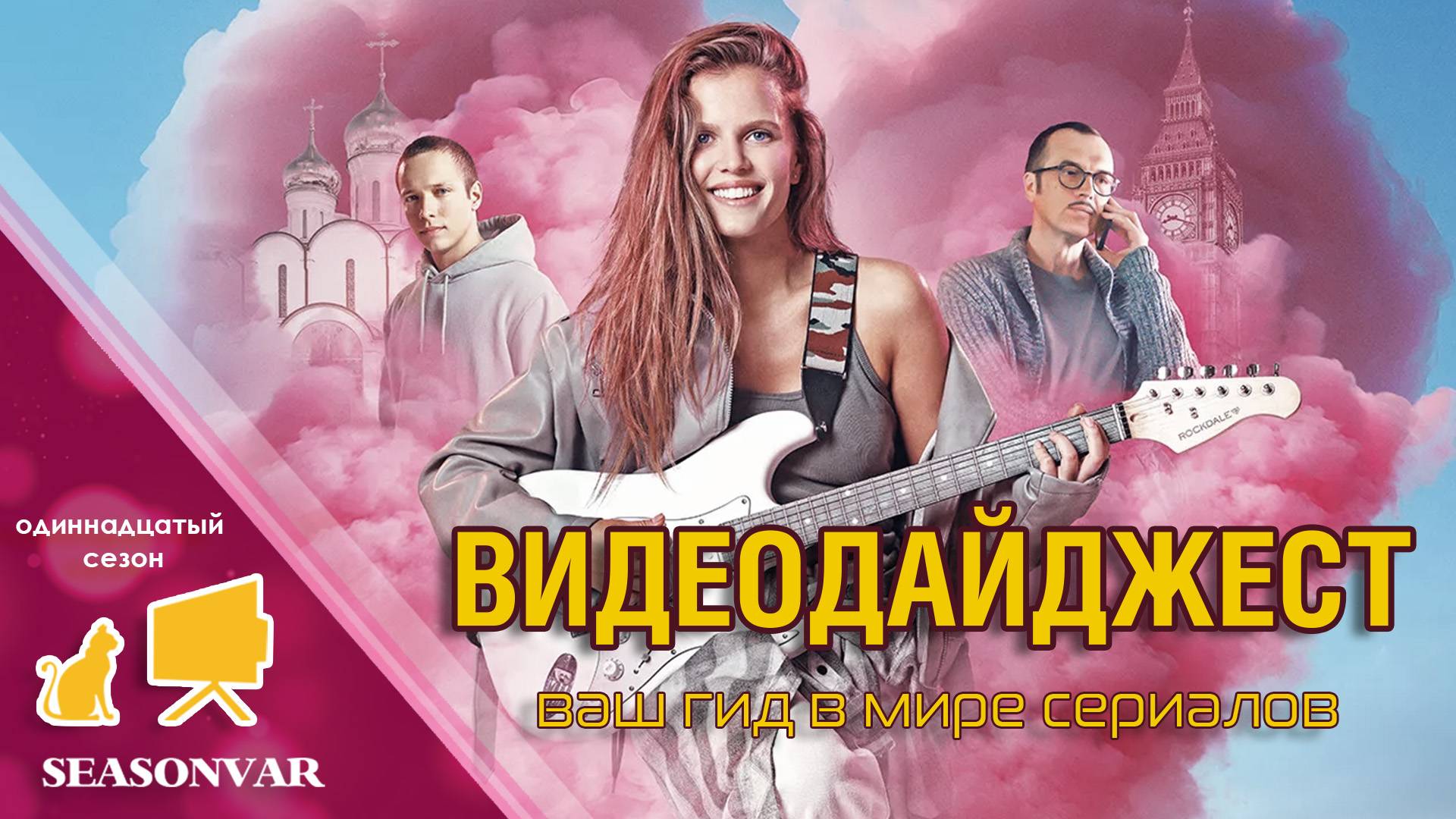 Видеодайджест 