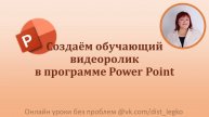 Создаём обучающий видеоролик, часть 4