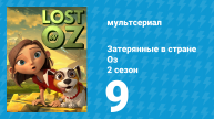 Затерянные в стране Оз 2 сезон 9 серия «Затмение» (мультсериал, 2018)