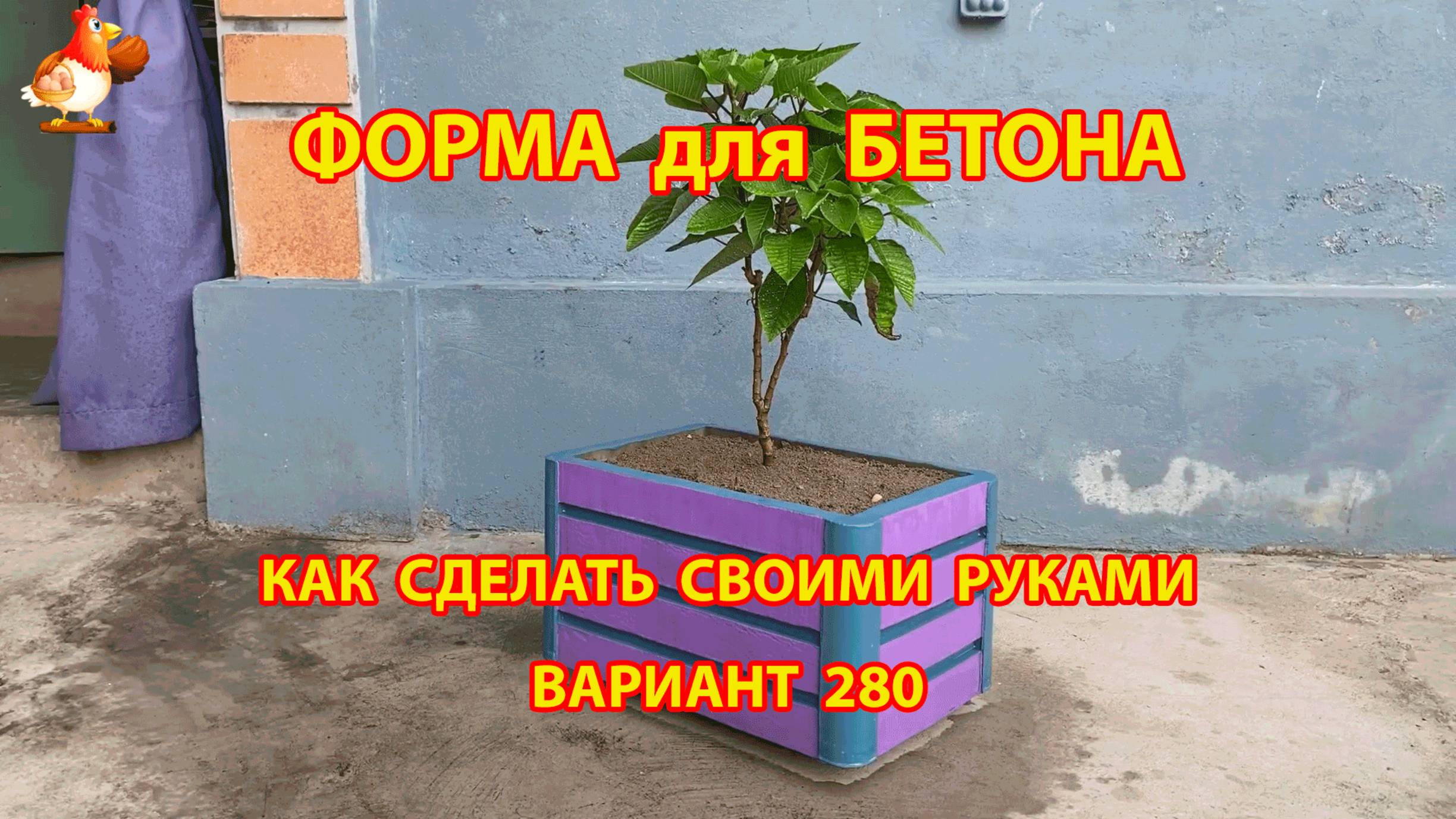 Форма для бетона своими руками идеи для дачи и сада вариант (280)