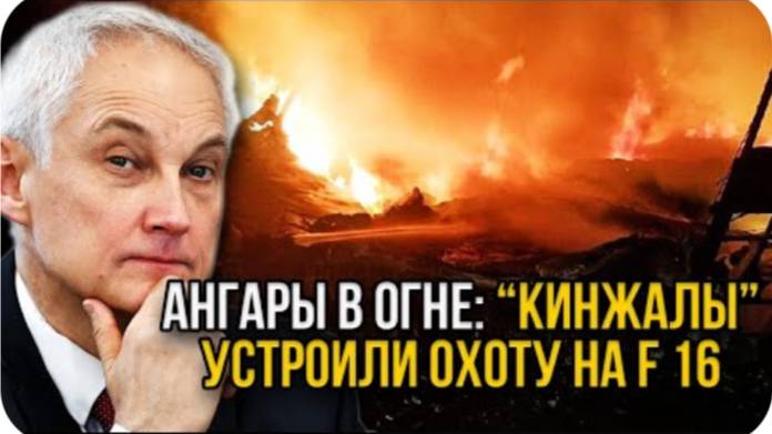 Зеленскому соврали! Российские Кинжалы заблокировали взлёт F-16 на военный аэродром ВСУ