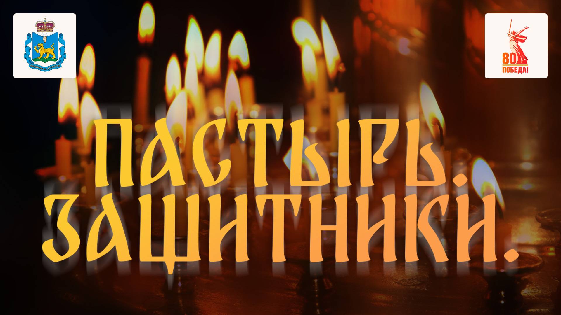 «Пастырь. Защитники Отечества»: Священники на войне