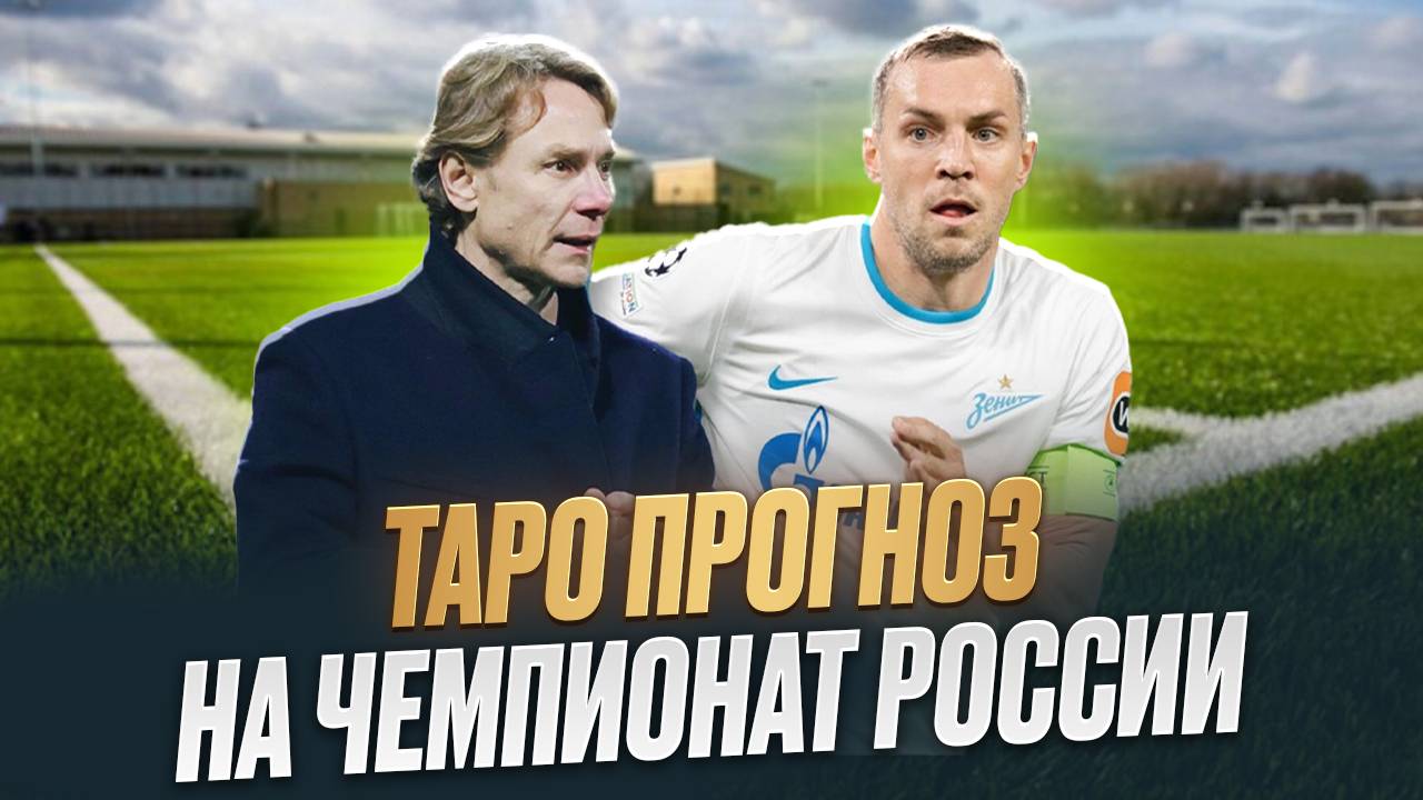 Таро прогноз на 2 тур РПЛ. Спартак М - Балтика. Динамо - Ростов. Краснодар - Локомотив. Сочи - Акрон