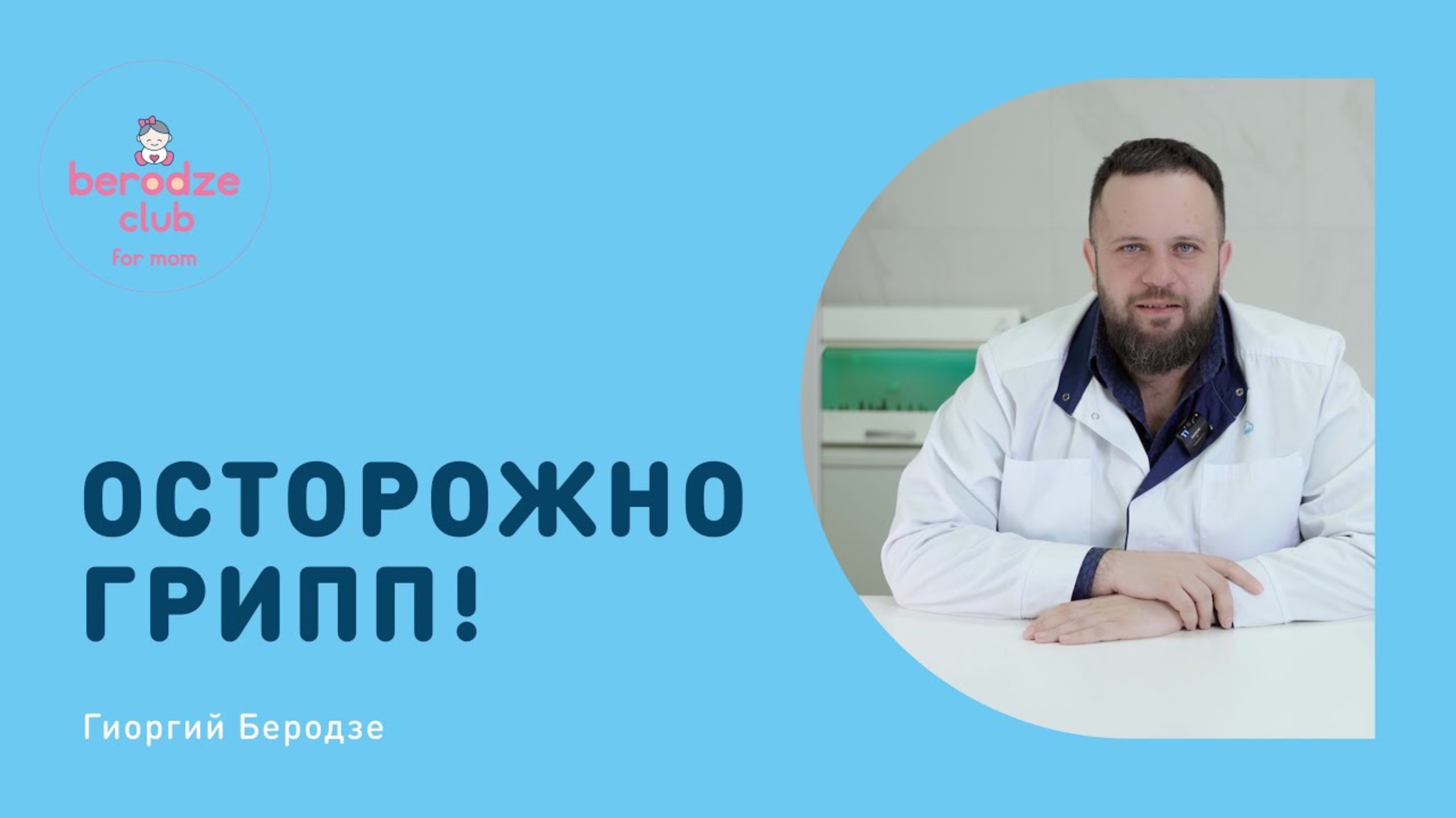 ГРИПП - ПОЧЕМУ ДЕТЯМ НЕ НУЖНЫ ПРЕПАРАТЫ?| Клиника Беродзе