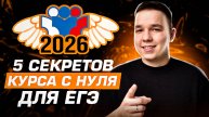5 Секретов ЕГЭ, о Которых Нужно знать в 2026 Году
