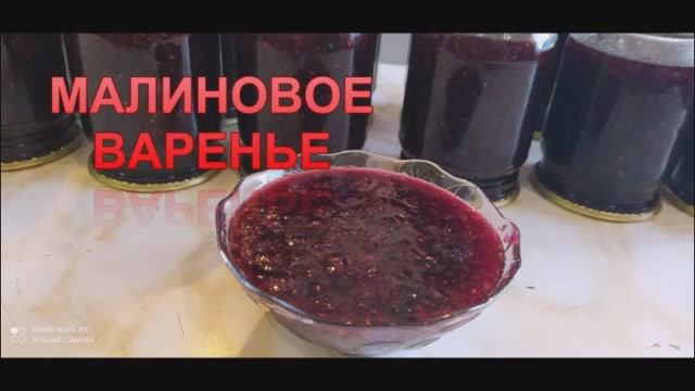 МАЛИНОВОЕ варенье! ГУСТОЕ,желеобразное и ОЧЕНЬ ВКУСНОЕ!