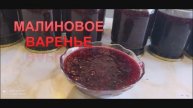 МАЛИНОВОЕ варенье! ГУСТОЕ,желеобразное и ОЧЕНЬ ВКУСНОЕ!