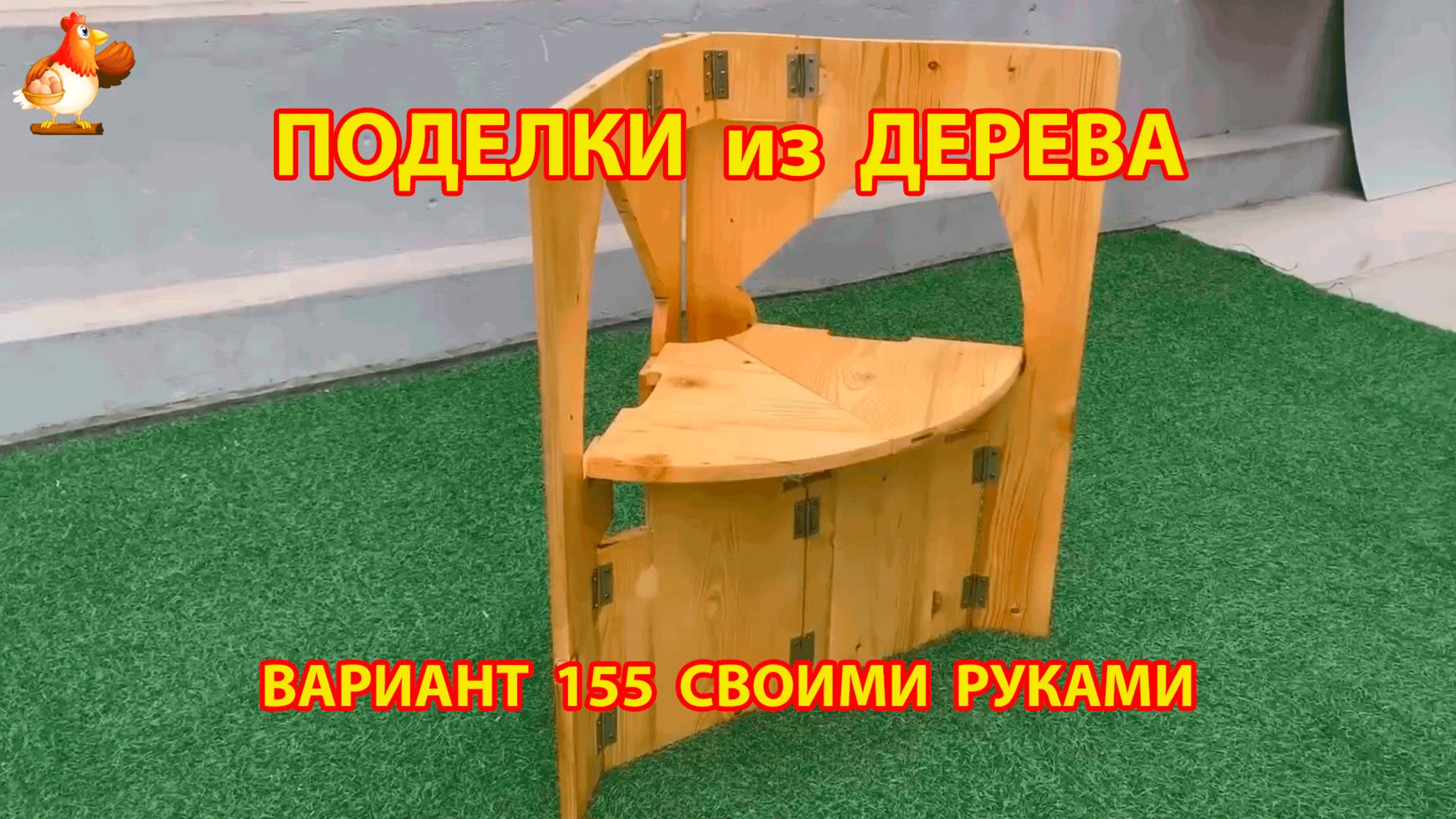 Поделки из дерева своими руками для дачи и сада вариант (155) 🪚🔨🪛
