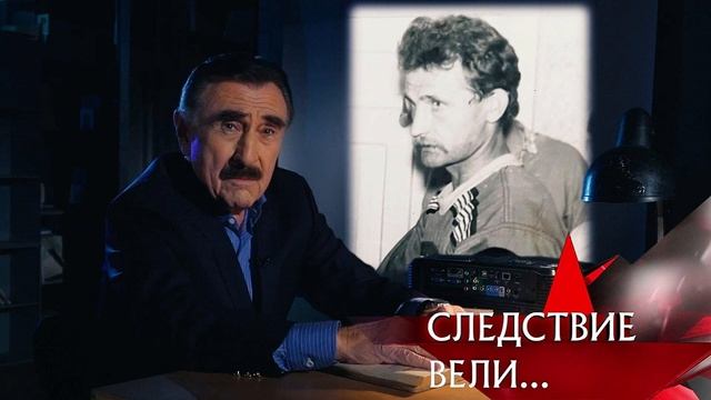 «Следствие вели…» с Леонидом Каневским