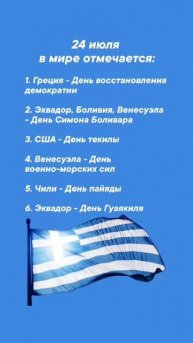 24 июля в мире отмечается #врек #вленту #популярное #праздник #празднуетпланета #июль