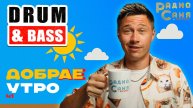 Drum and Bass шоу Радио Саня: добрАЕ утро 41! (Liquid, Mainstream DnB mix)