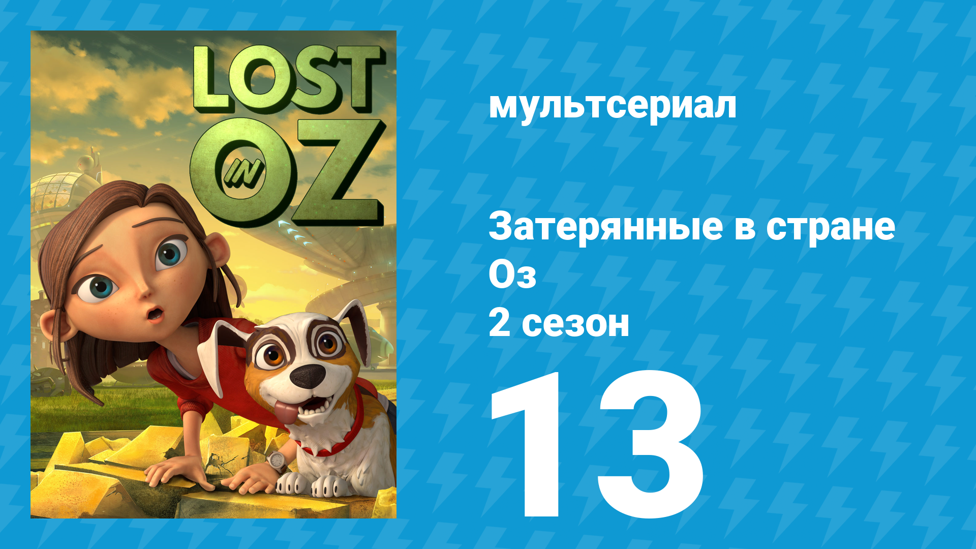 Затерянные в стране Оз 2 сезон 13 серия «Поговорим на Зеркальном» (мультсериал, 2018)