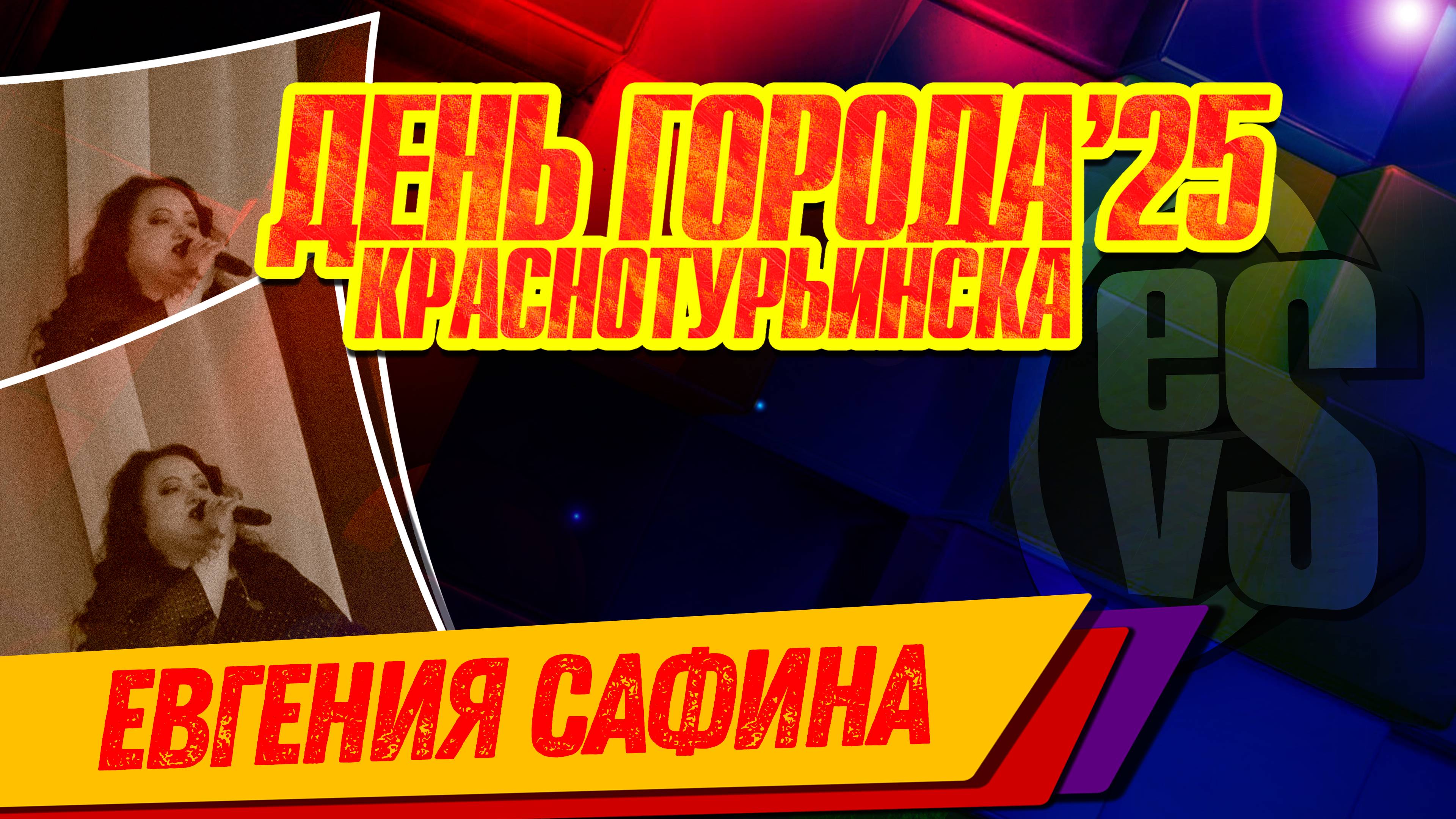 Евгения Сафина (День Города Краснотурьинска 2025)