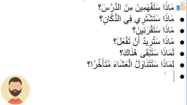 Начните сейчас! Арабский язык для начинающих. Урок 138