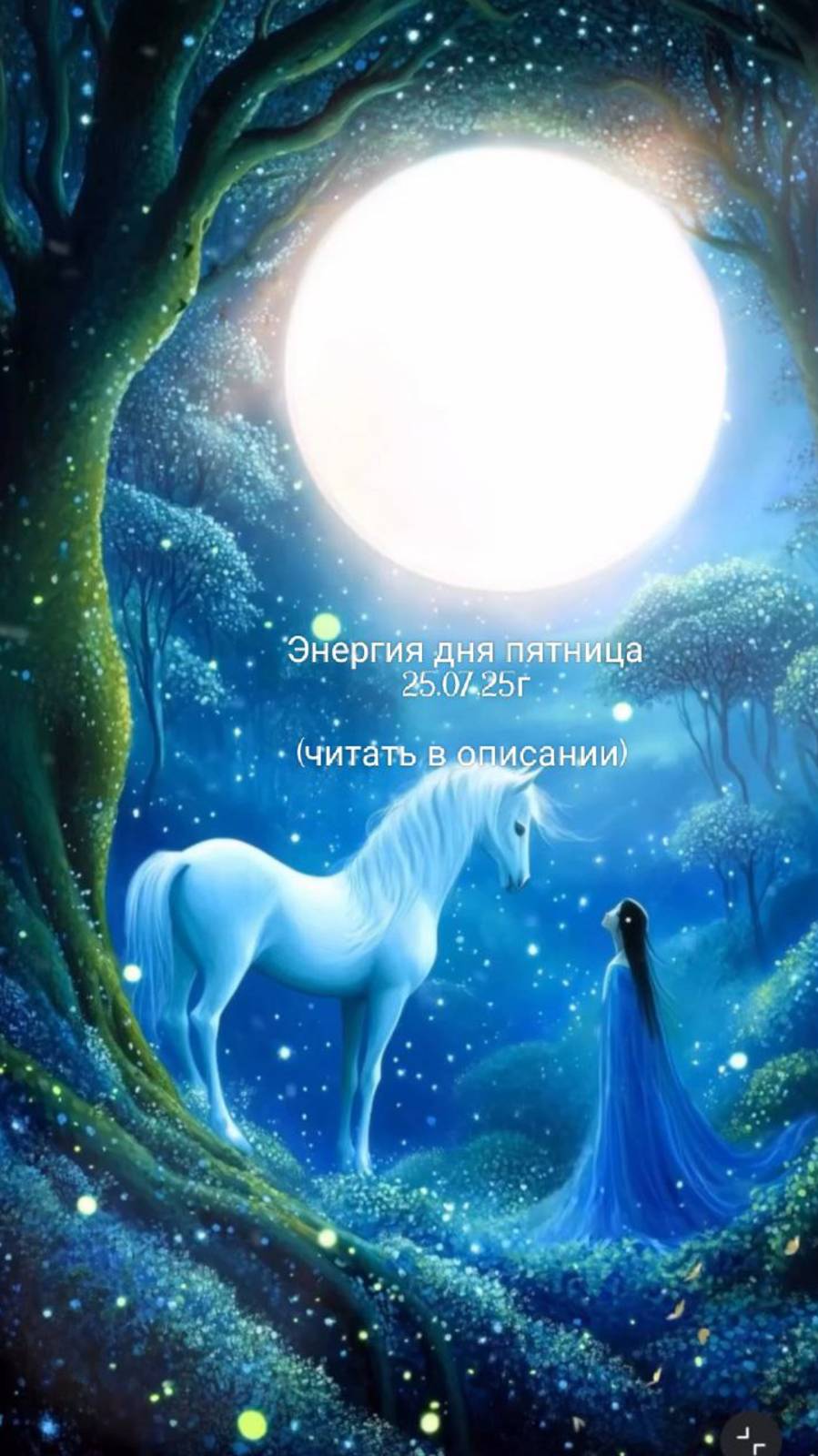 25.07.25г энергия дня пятница