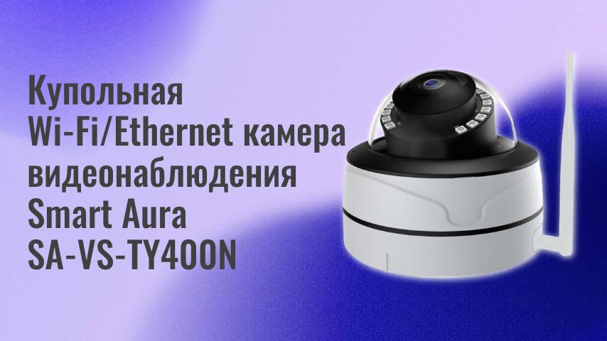 Купольная камера видеонаблюдения Smart Aura SA-VS-TY400N