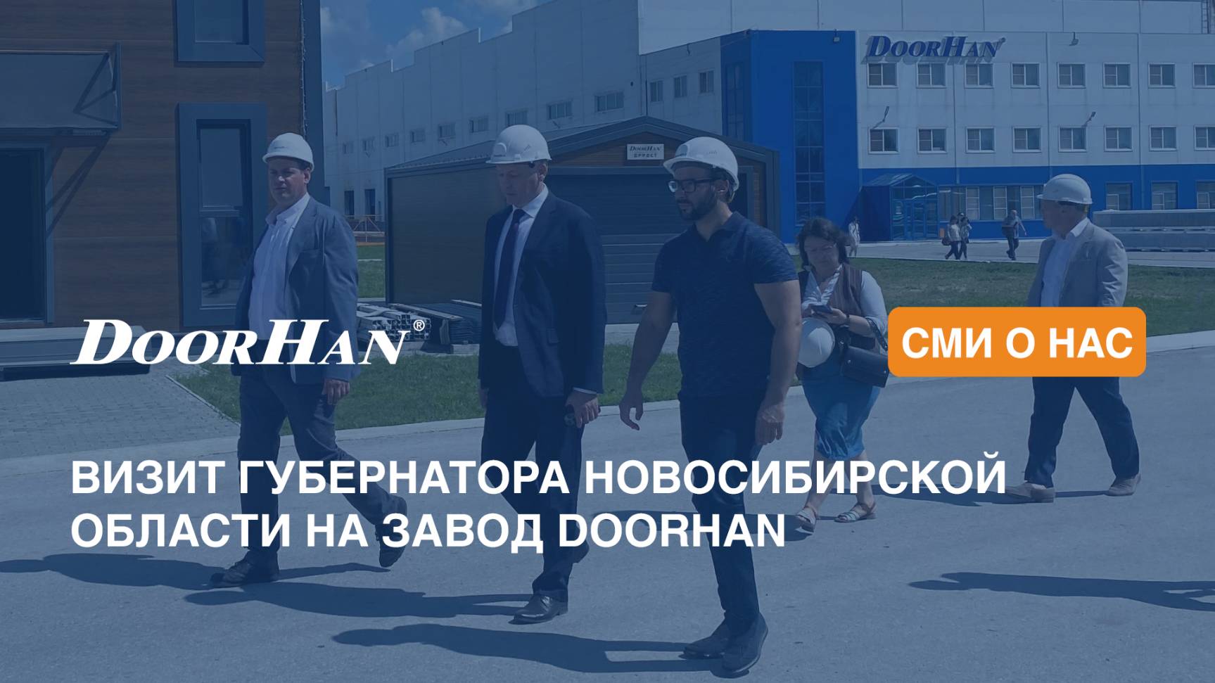 Визит Губернатора Новосибирской области на завод DoorHan