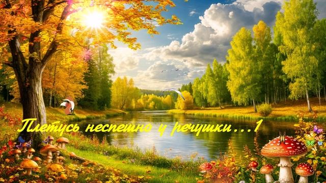 Плетусь неспешно у речушки...1 ВИДЕО ПЕСНЯ В ДУШУ