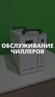 Обслуживание системы охлаждения (чиллер)