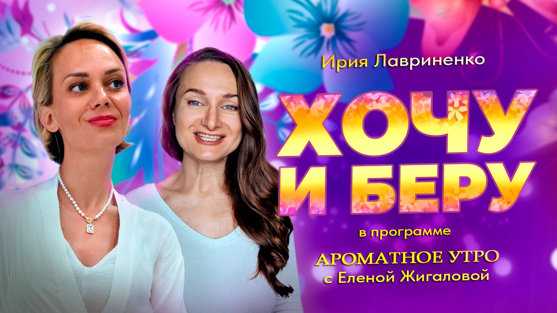 Хочу и беру - Ирия Лавриненко в программе Ароматное утро с Еленой Жигаловой