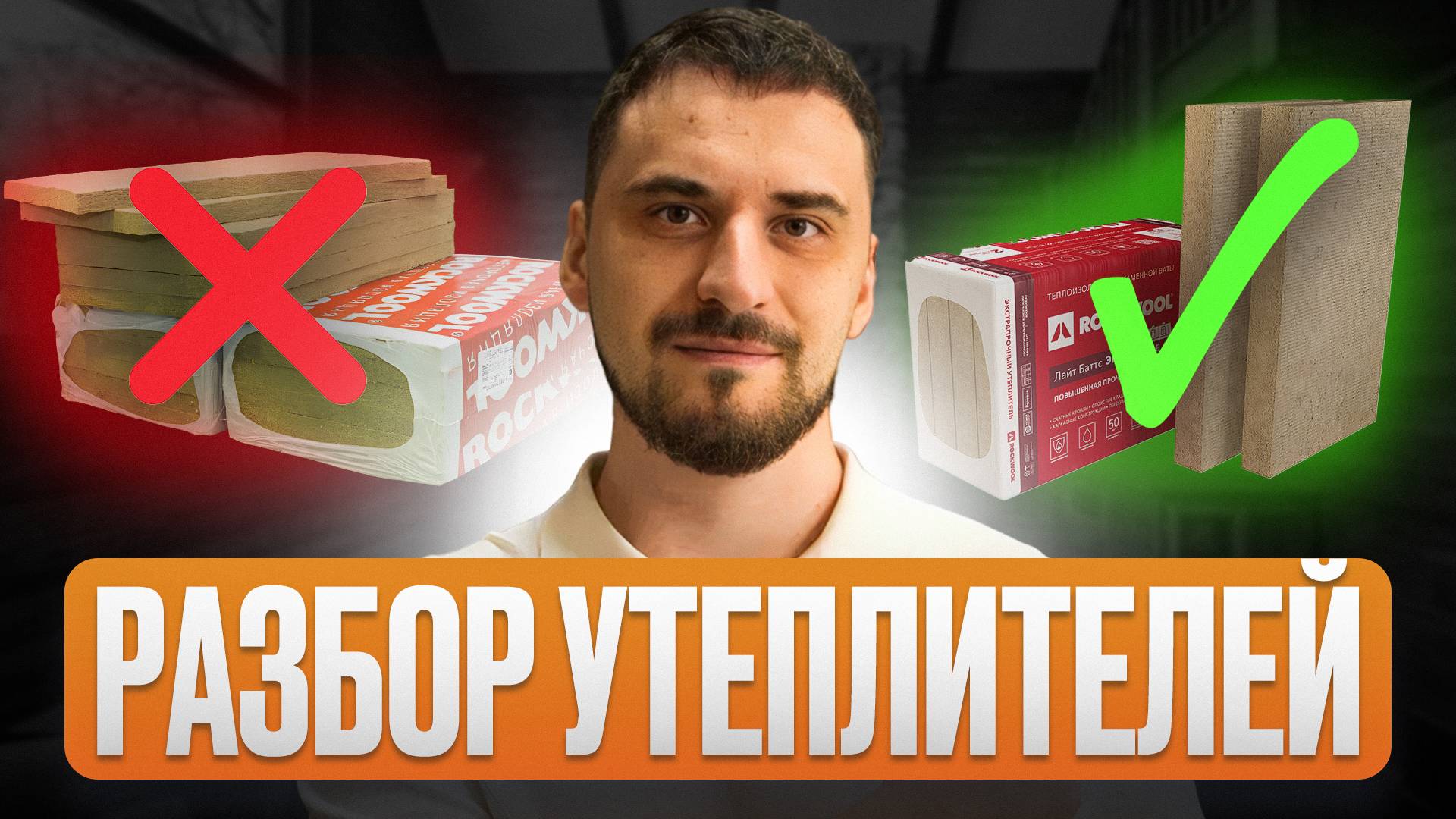 Это самый лучший утеплитель для дома! / Как выбрать идеальный вариант?