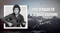 Высоцкий - Товарищи учёные | 25.01.1938 - 25.07.1980 | В память о Владимире Семёновиче