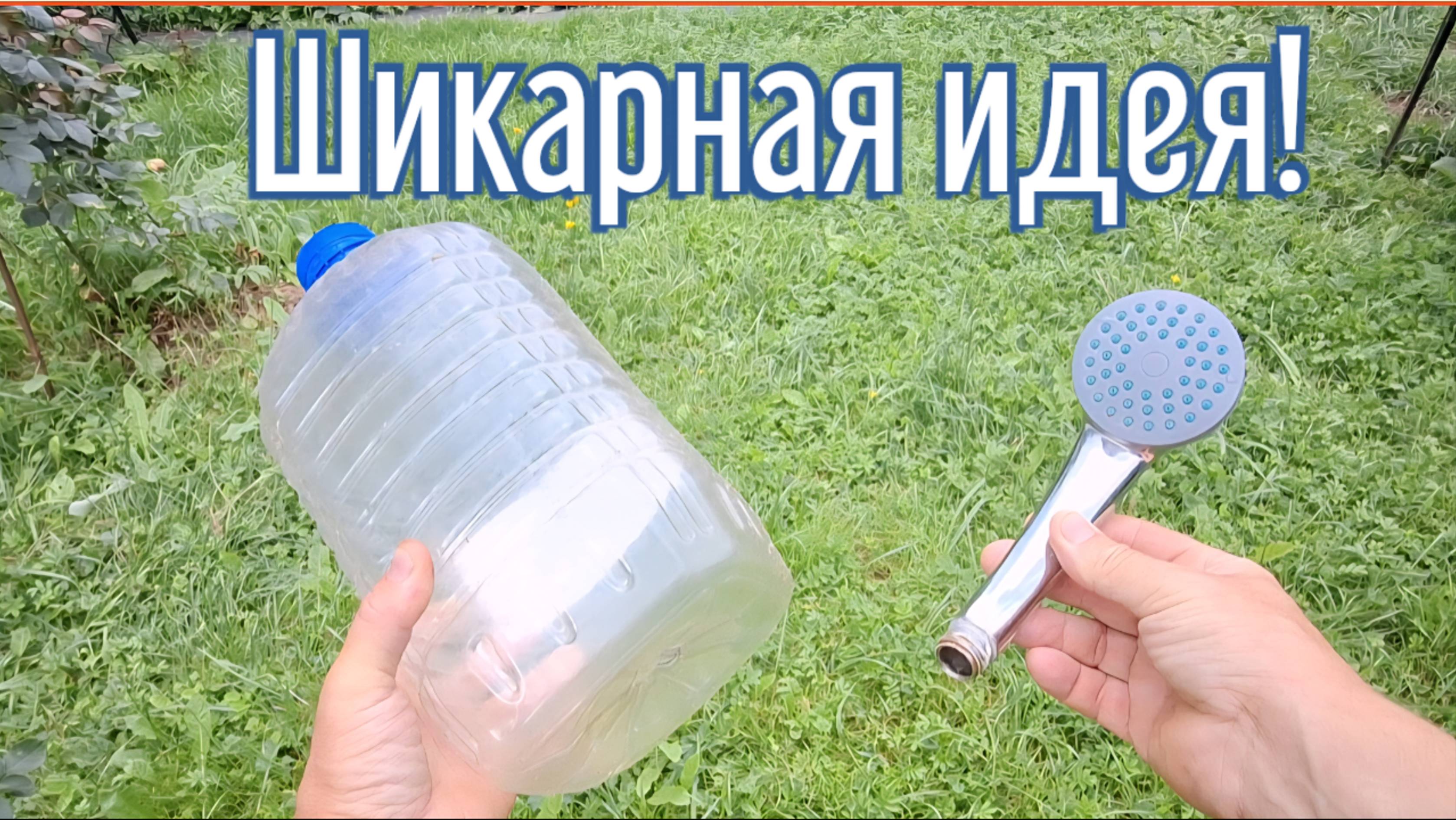 Почему я Раньше до этого не додумался, Как сделать душ за 3 минуты!