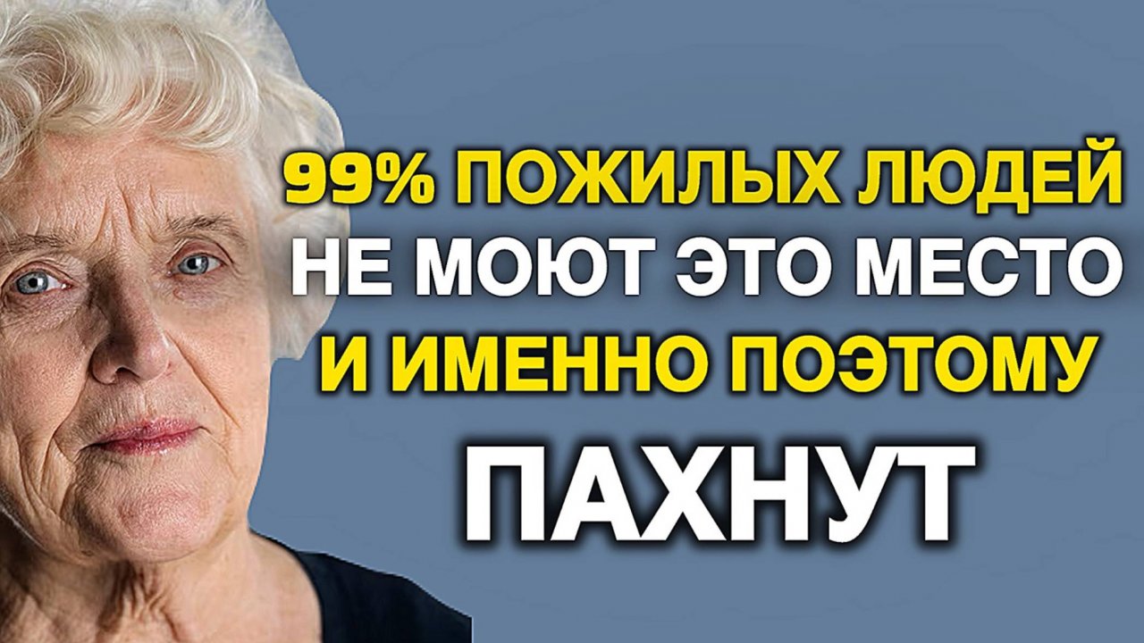 99% не знают откуда берётся запах старости! Раскрыли настоящую причину запаха