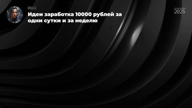 Идеи заработка 10000 рублей за одни сутки и за неделю