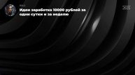 Идеи заработка 10000 рублей за одни сутки и за неделю