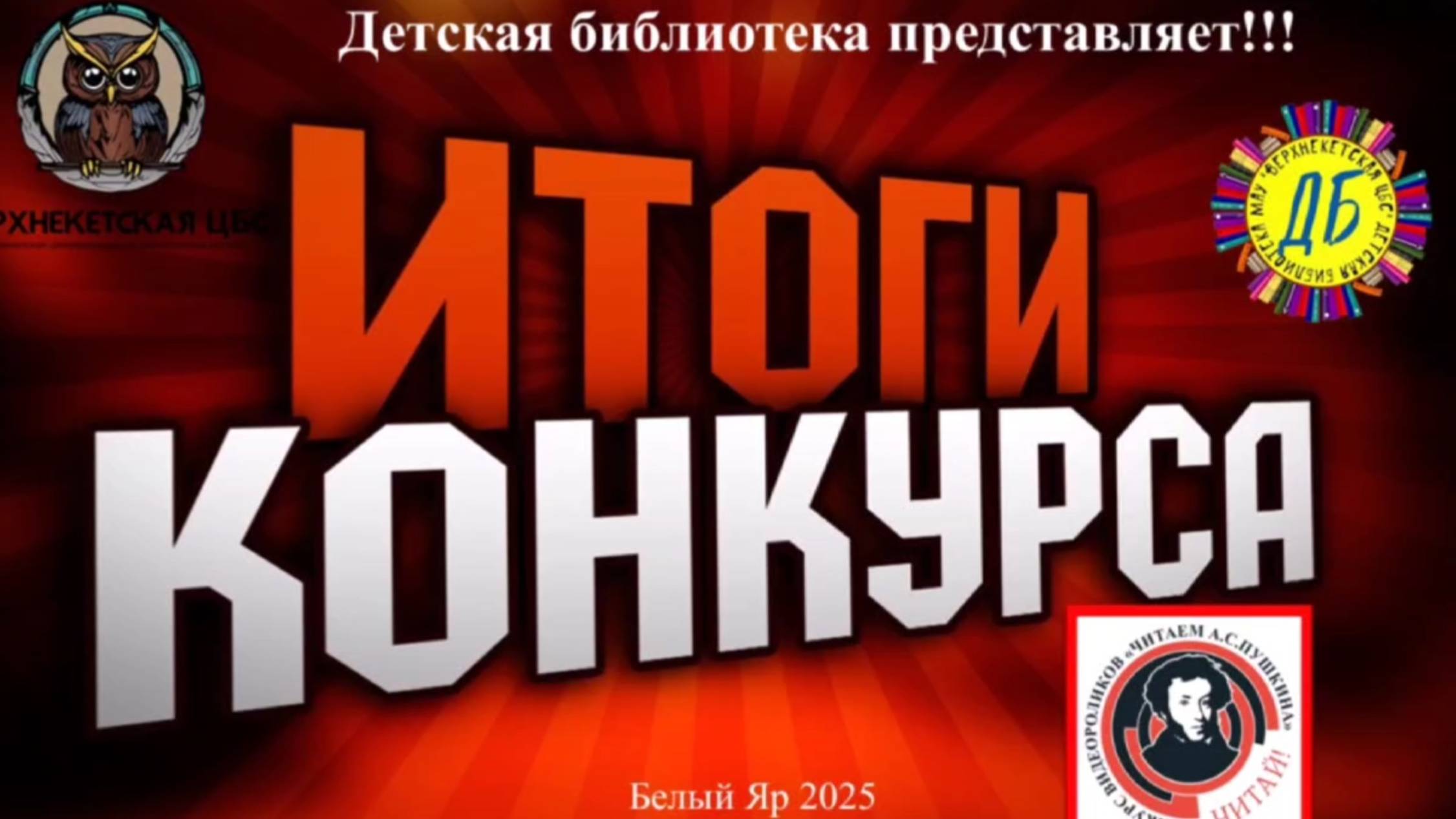 КОНКУРС ВИДЕОРОЛИКОВ «Читаем А.С. Пушкина»