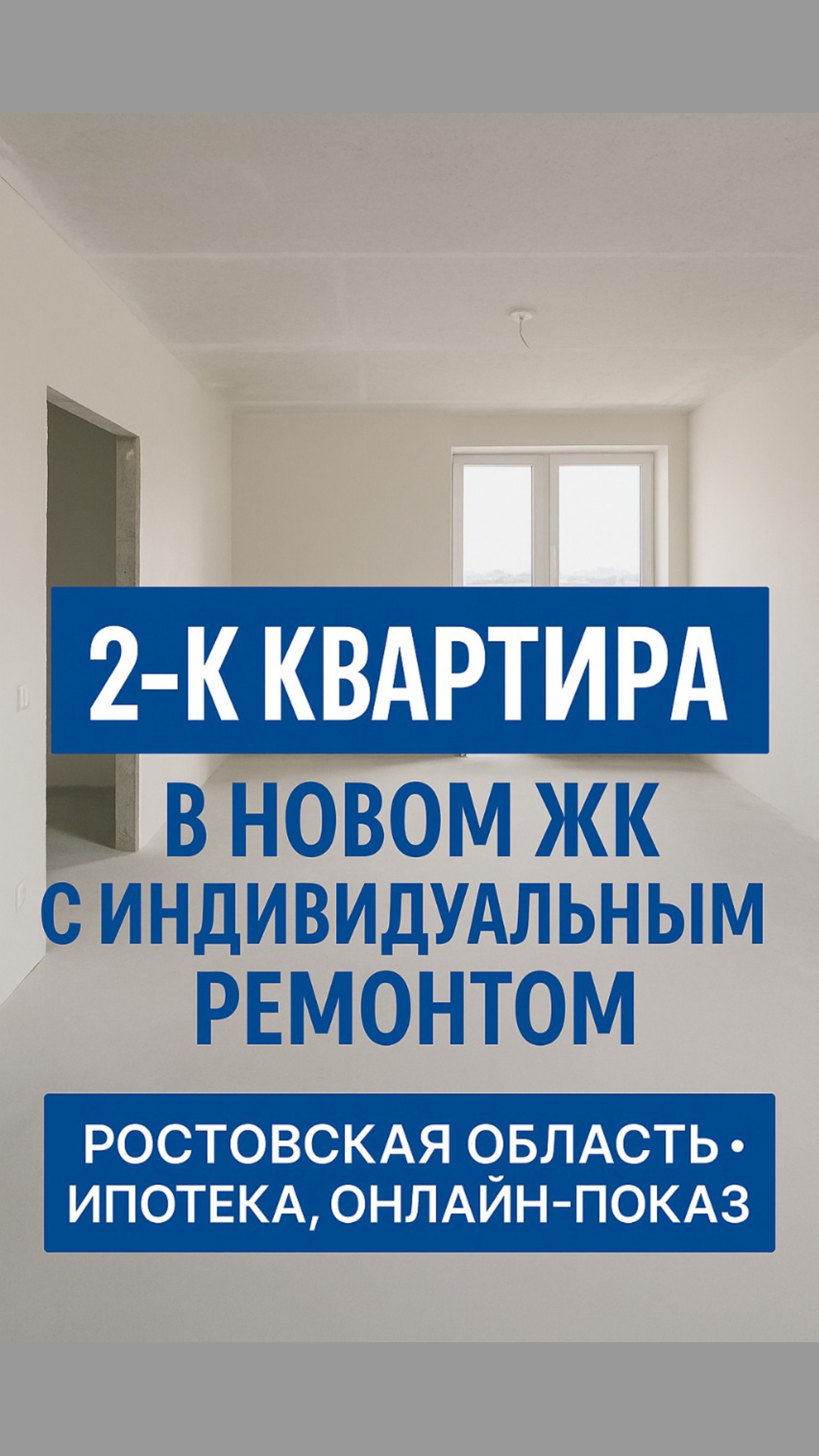 2-комнатная квартира в кирпичном доме | Малоэтажный ЖК с паркингом | Ростовская область
