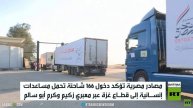 مصر تعلن دخول 166 شاحنة مساعدات إلى غزة