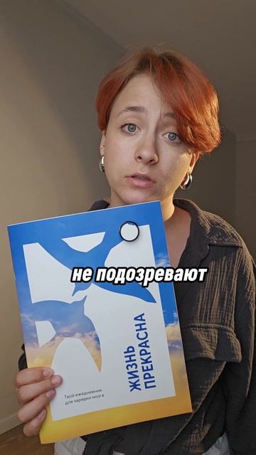 многие люди страдают от скрытой депрессии
ежедневник "жизнь прекрасна"