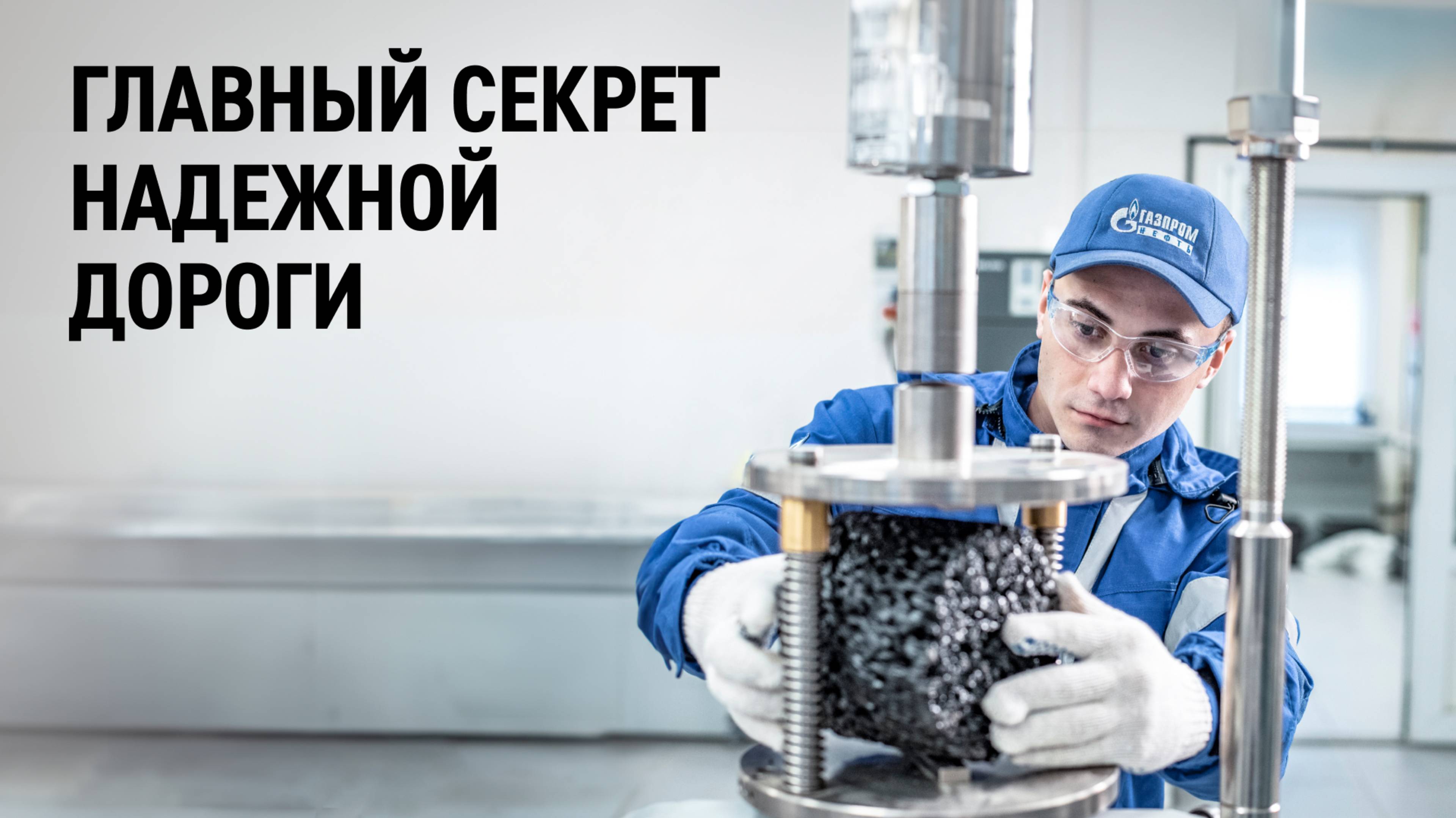 Главный секрет надежной дороги