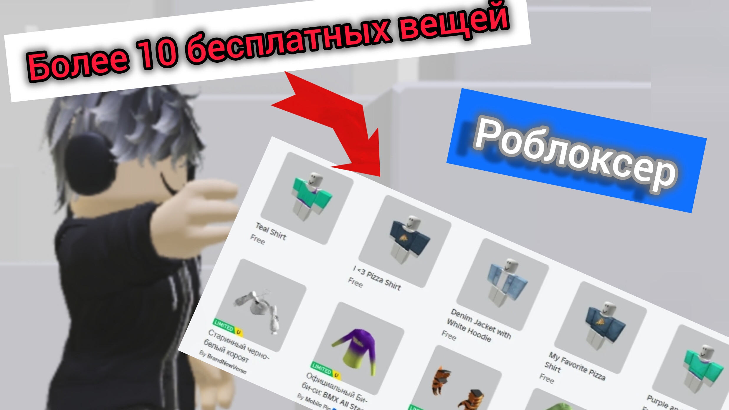 бесплатные вещи в роблокс!!!не забудь подписаться😉