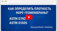 GRI GM13 ASTM D792 & D1505 Плотность HDPE-геомембран