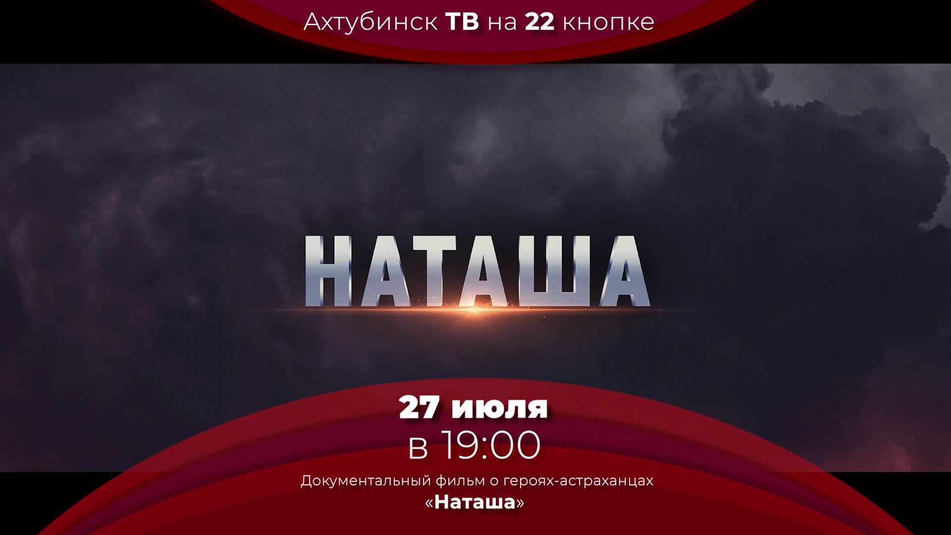 Анонс. Документальный фильм о героях-астраханцах "НАТАША"