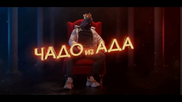 Чадо из ада 2 сезон 2 выпуск 24.07.2025