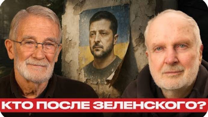 После Зеленского: кто займёт кресло президента? — Макговерн и Фуллер