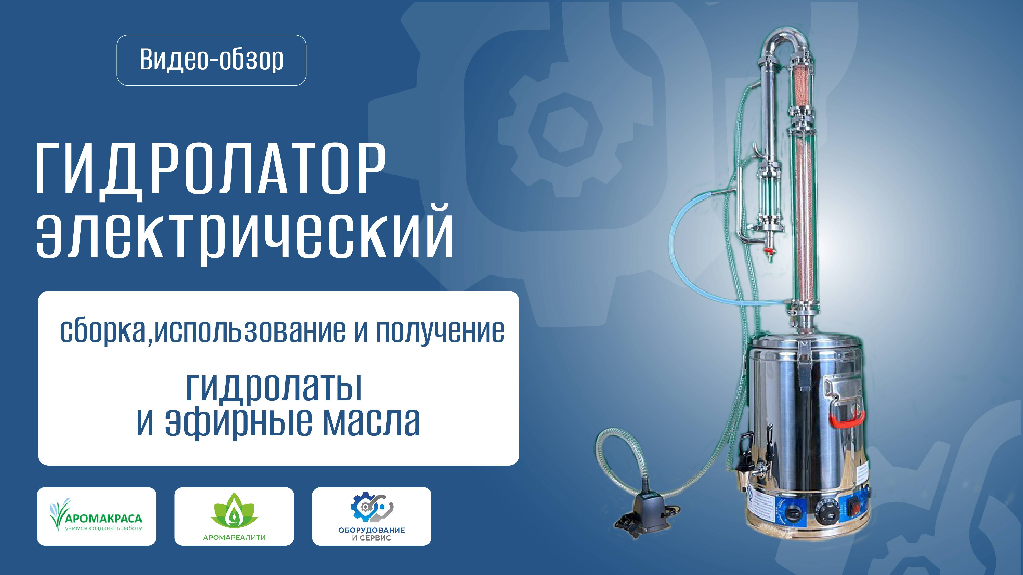Гидролатор электрический автономный для получения гидролатов и эфирных масел