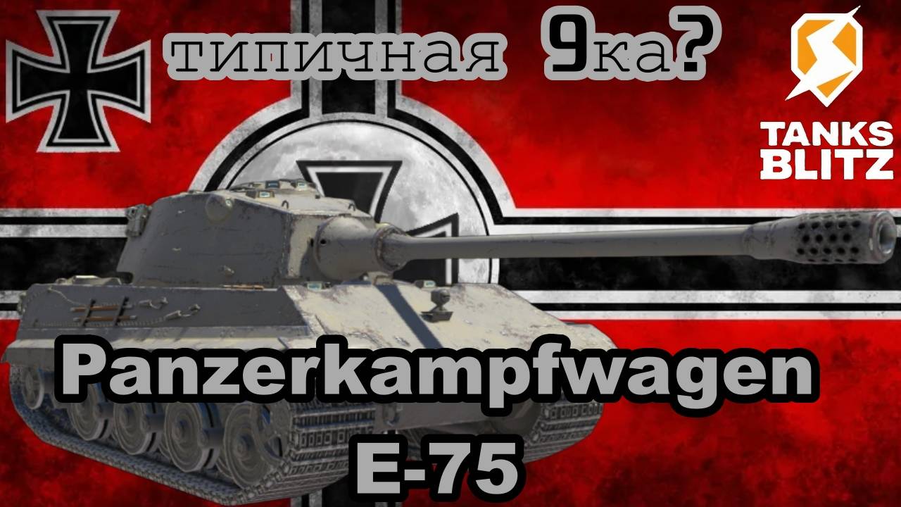 Tanks blitz. Е-75 - просто тяж?