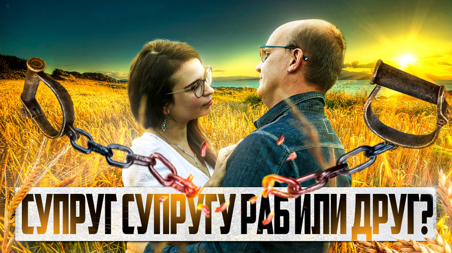 О взаимном послушании супругов