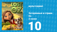 Затерянные в стране Оз 2 сезон 10 серия «Спасение Киры» (мультсериал, 2018)
