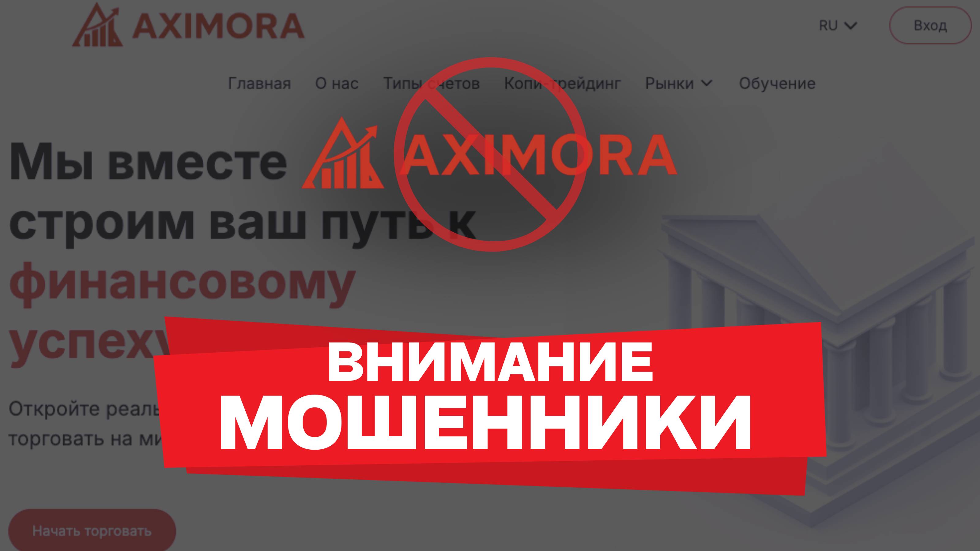 Осторожно, Aximora: опасный брокер? Реальные отзывы и разоблачение за полторы минуты