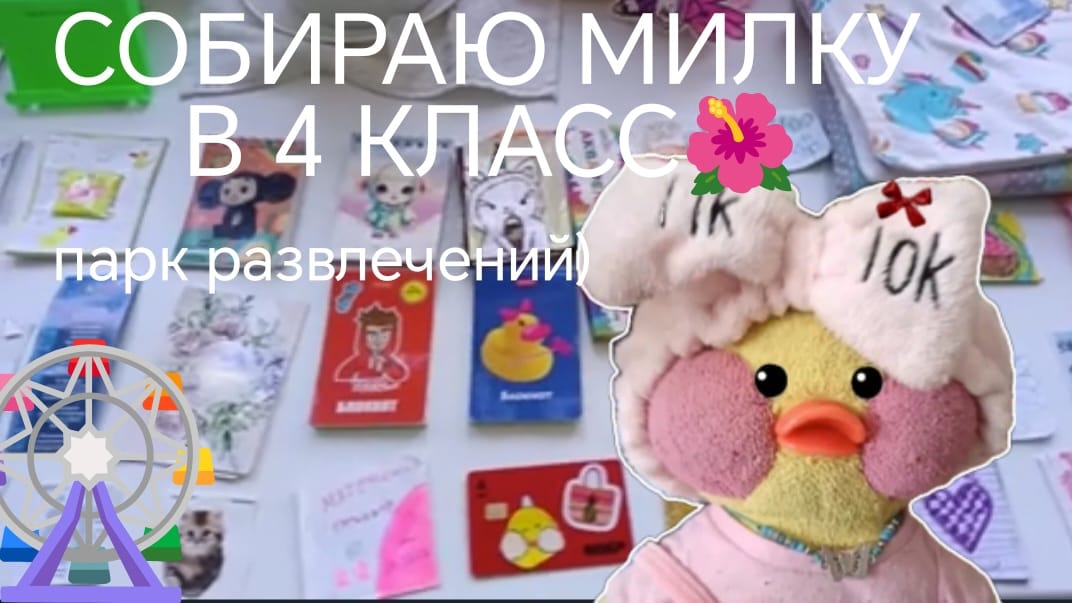 СОБИРАЮ МИЛКУ В ШКОЛУ ПАРК АТРАКЦИОНОВ