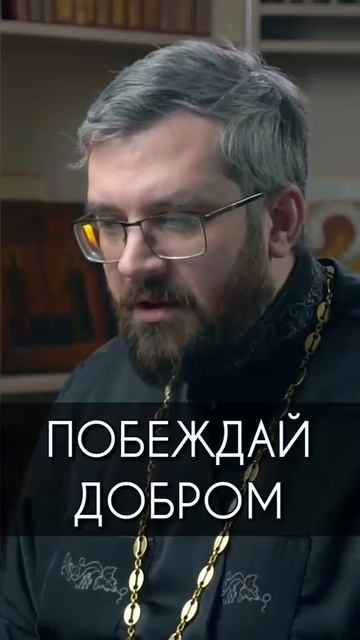 ☦️О том, что зло побеждается только ДОоБРОМ!!!❤🙏🙏🙏