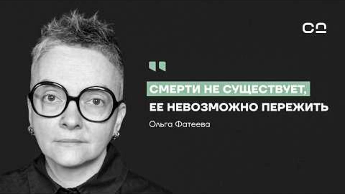 Ты не поймёшь что умер. Судмедэксперт Фатеева о правде которую рассказывают только мёртвые.