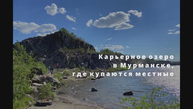 Карьерное озеро в Мурманске: где купаются северяне? Летний оазис за Полярным кругом